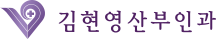 김현영산부인과